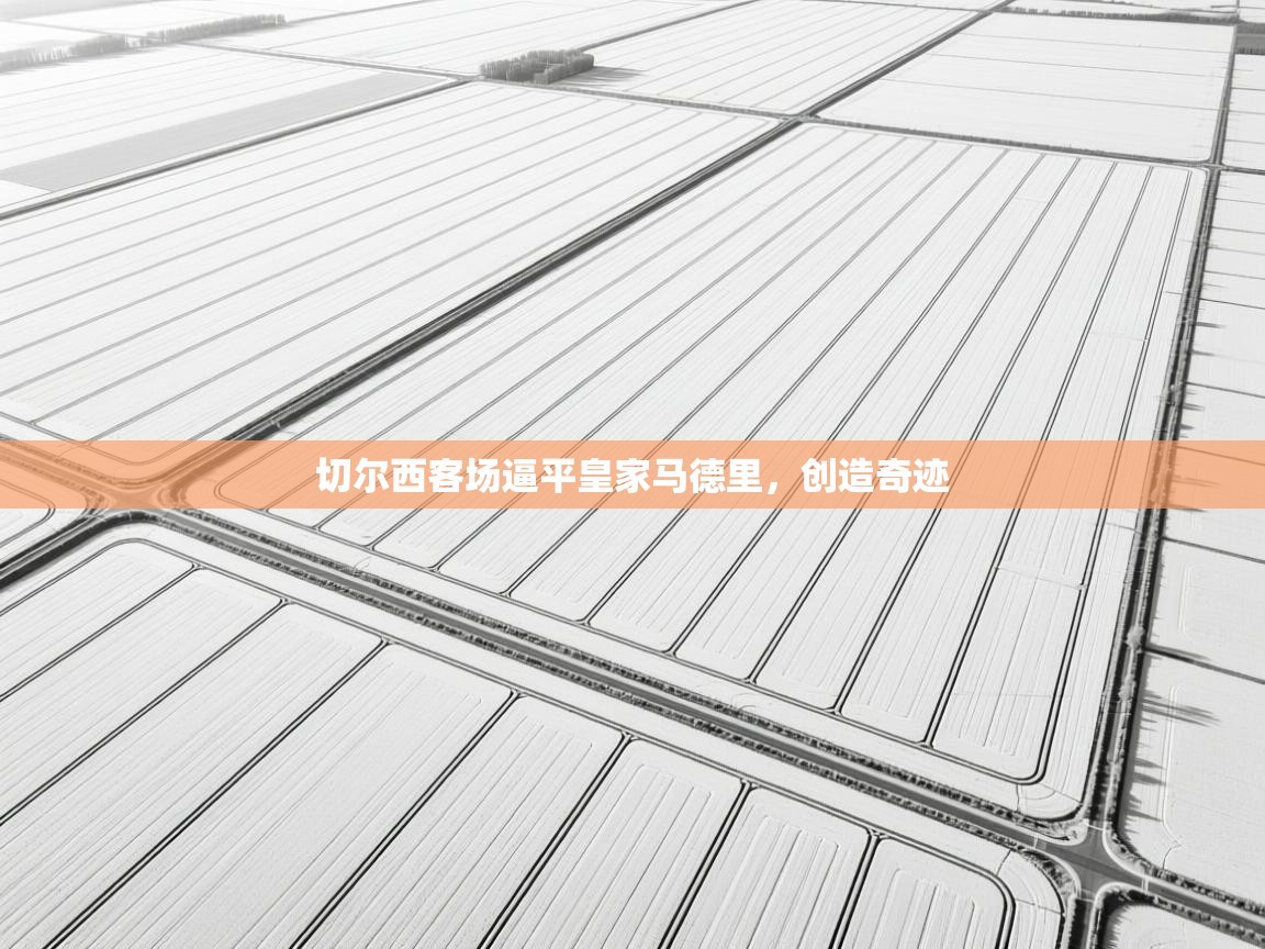 切尔西客场逼平皇家马德里,创造奇迹 第1张