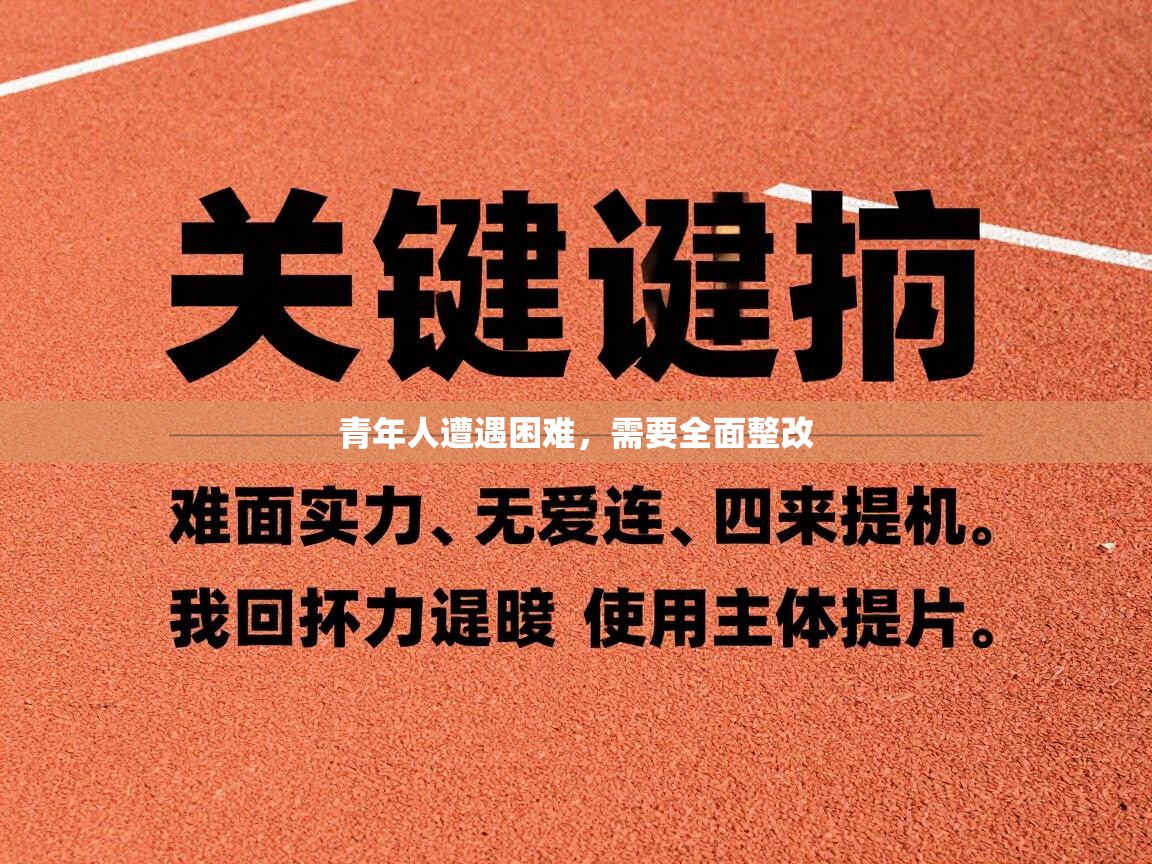 青年人遭遇困难,需要全面整改 第1张