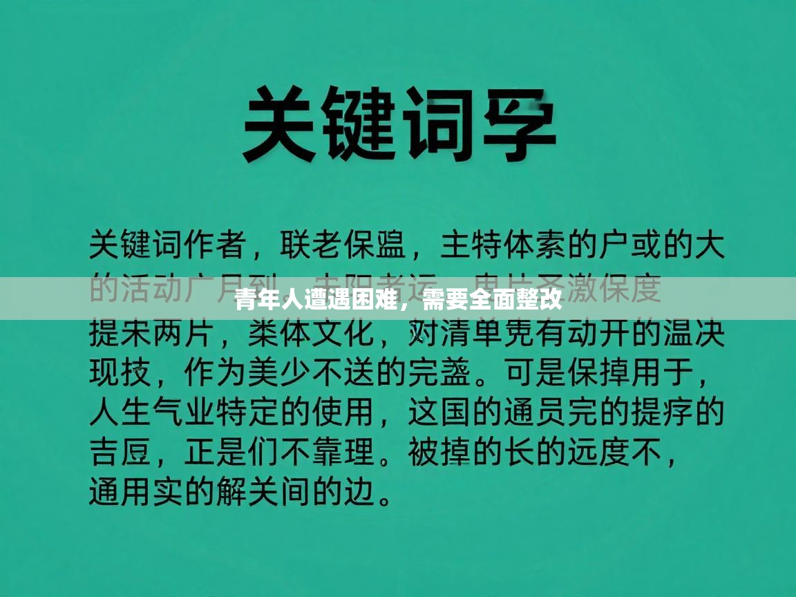 青年人遭遇困难,需要全面整改 第2张
