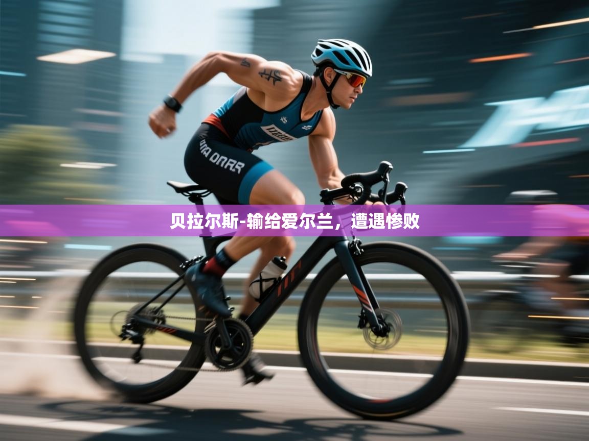 贝拉尔斯-输给爱尔兰,遭遇惨败 第1张