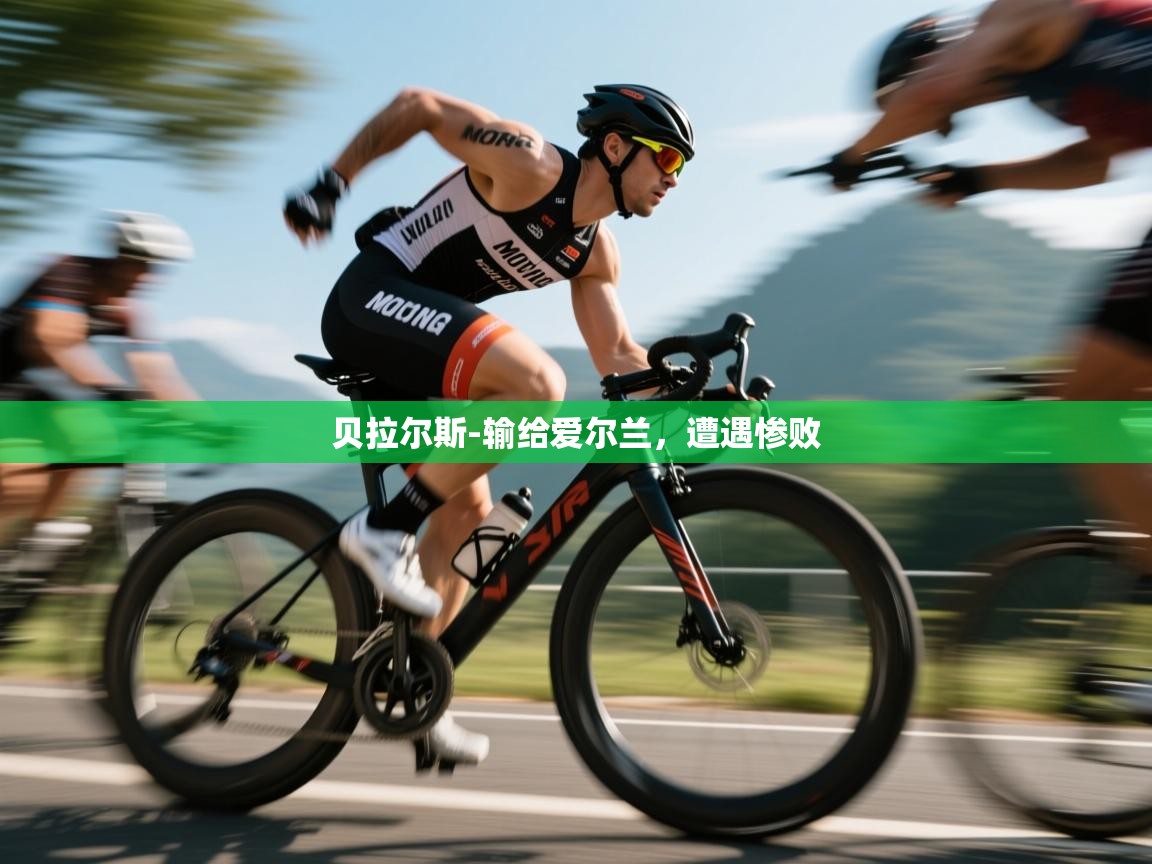 贝拉尔斯-输给爱尔兰,遭遇惨败 第2张