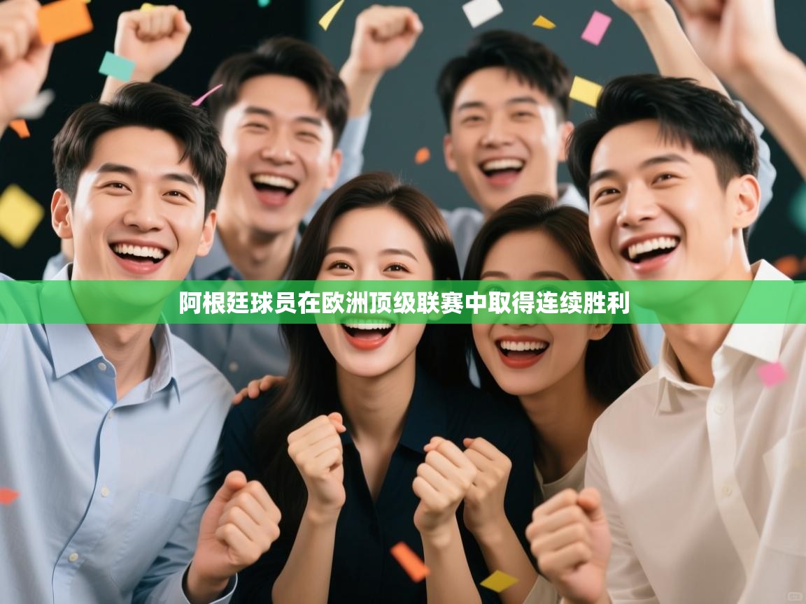 阿根廷球员在欧洲顶级联赛中取得连续胜利 第1张