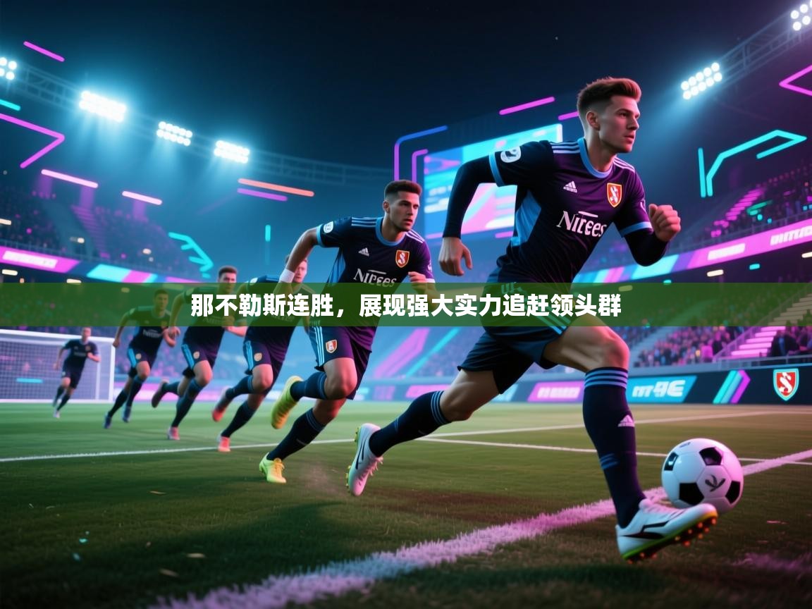 那不勒斯连胜，展现强大实力追赶领头群  第2张