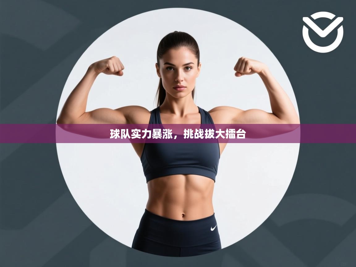 球队实力暴涨,挑战拔大擂台 第1张