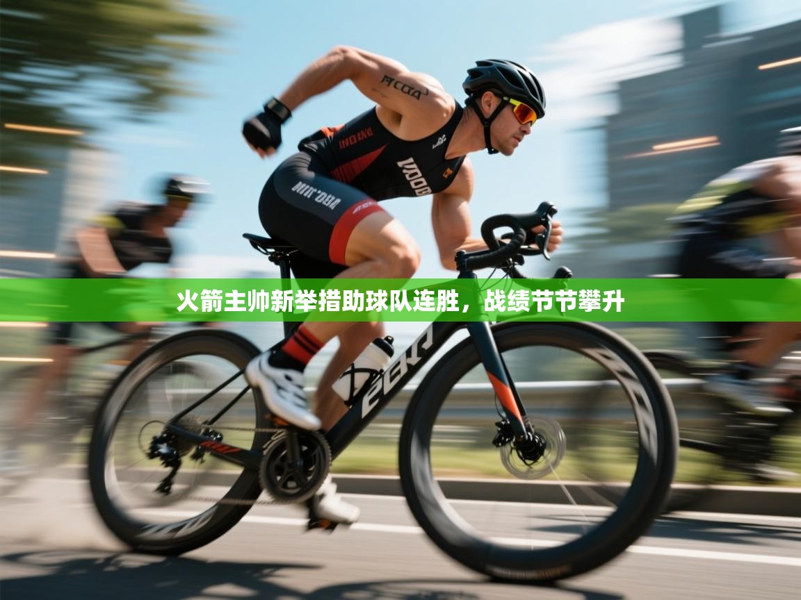 火箭主帅新举措助球队连胜，战绩节节攀升  第1张