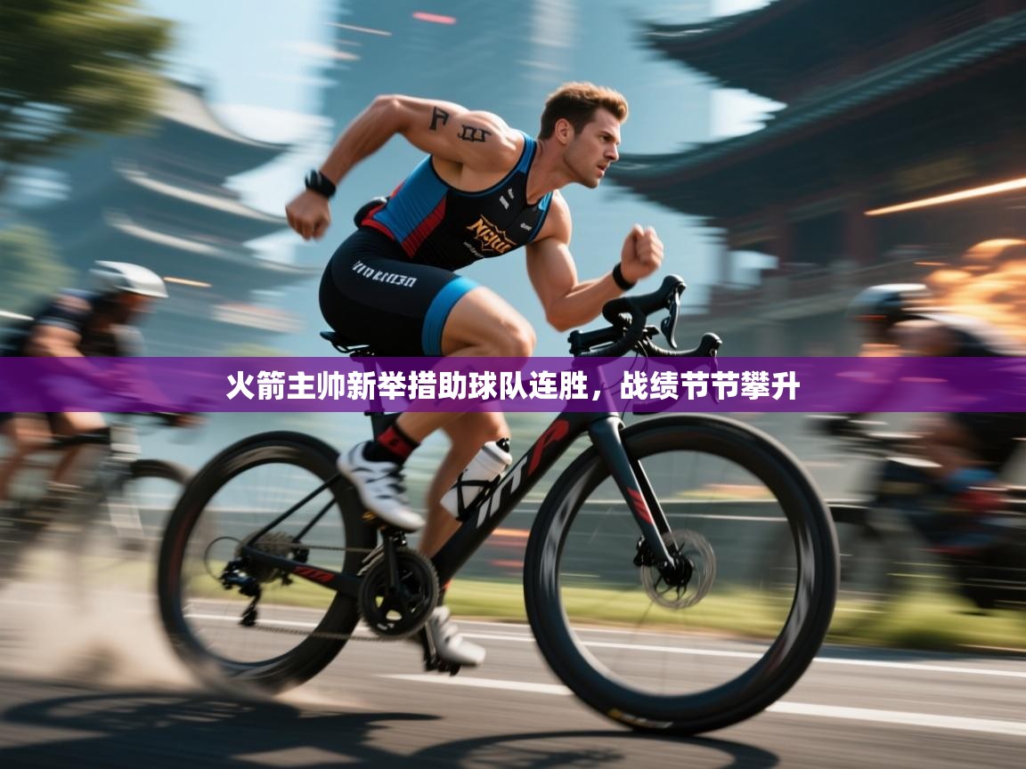 火箭主帅新举措助球队连胜，战绩节节攀升  第2张