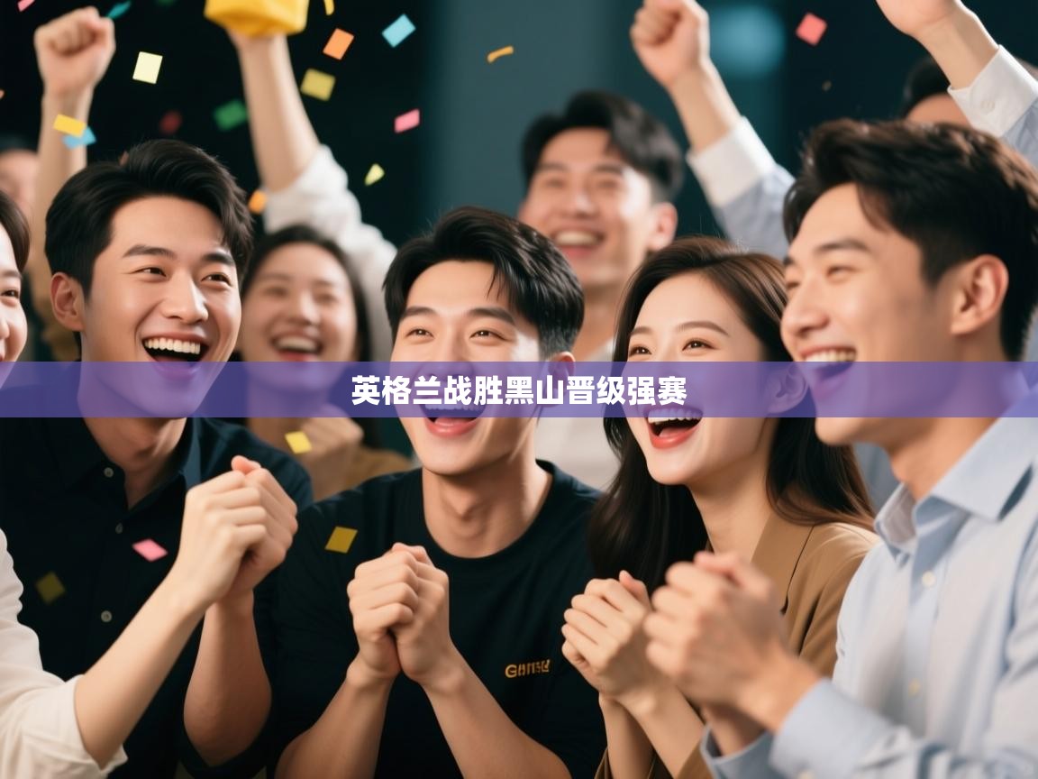 英格兰战胜黑山晋级强赛 第1张