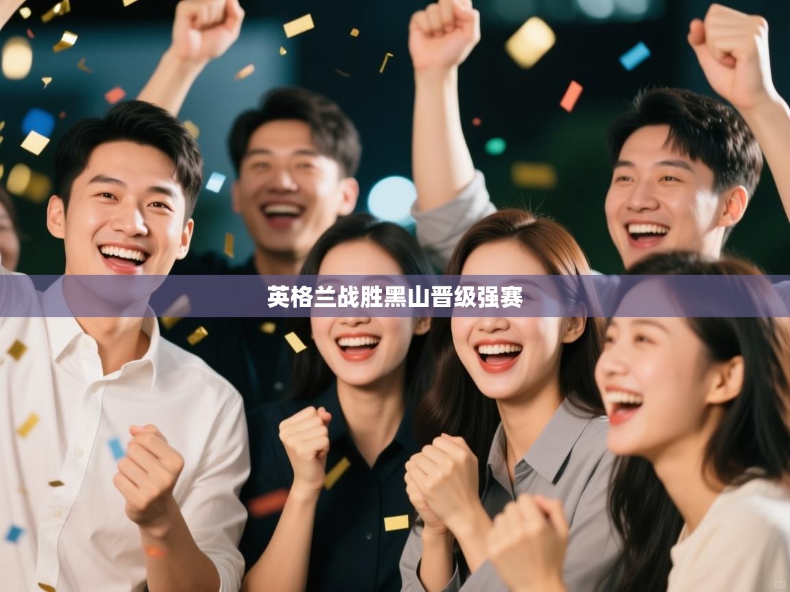 英格兰战胜黑山晋级强赛 第2张