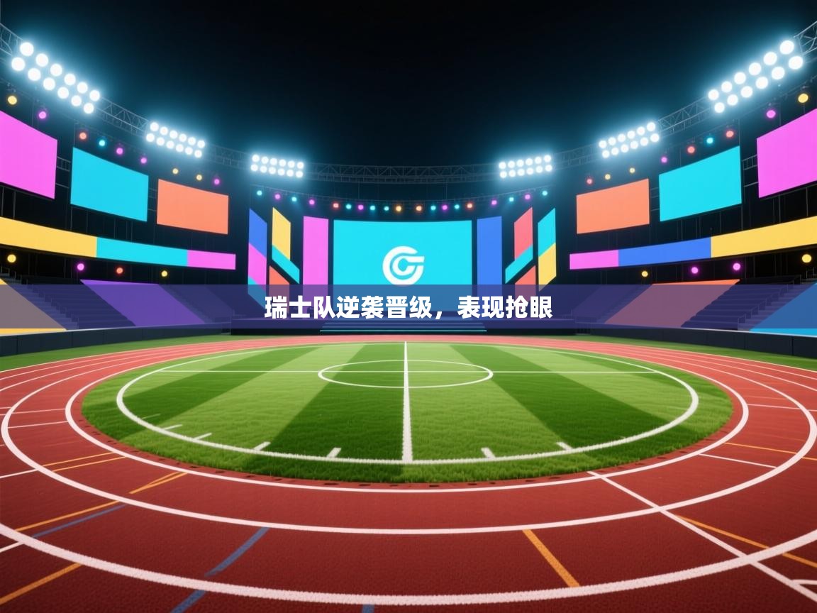 瑞士队逆袭晋级,表现抢眼 第1张