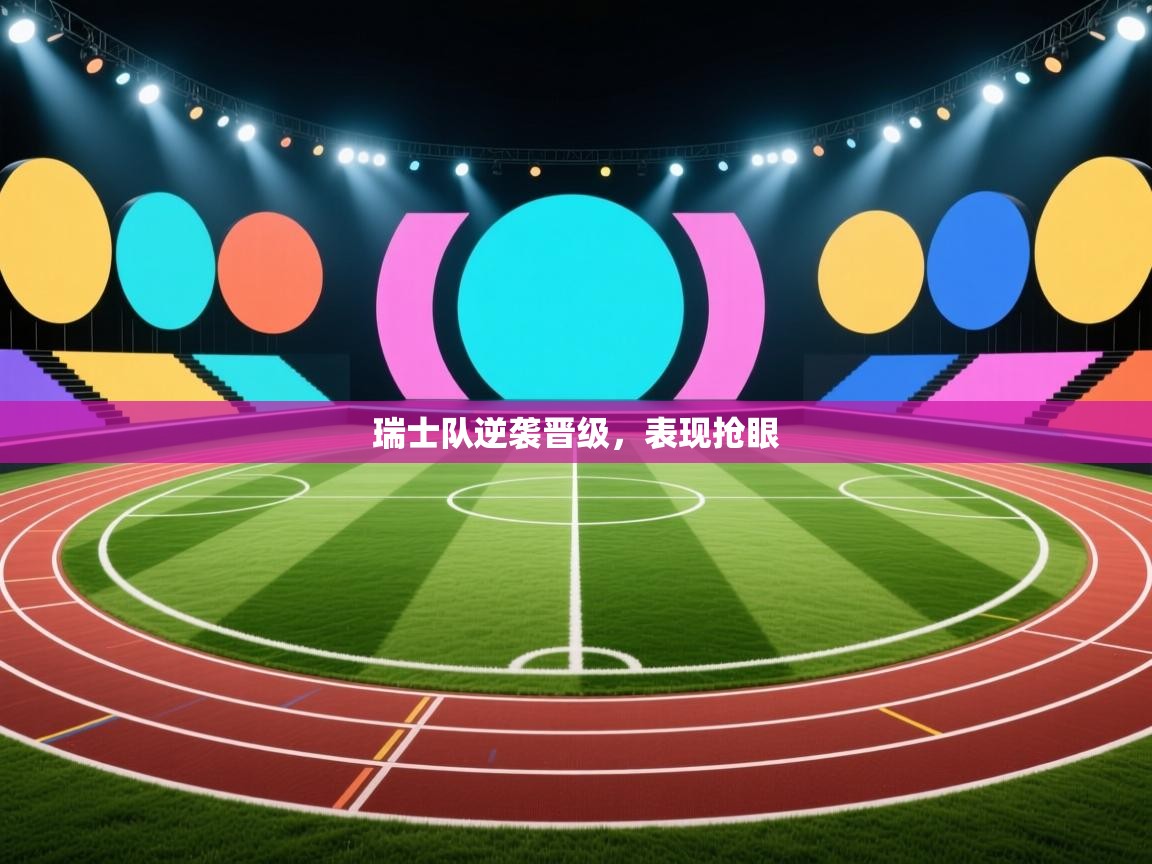 瑞士队逆袭晋级,表现抢眼 第2张