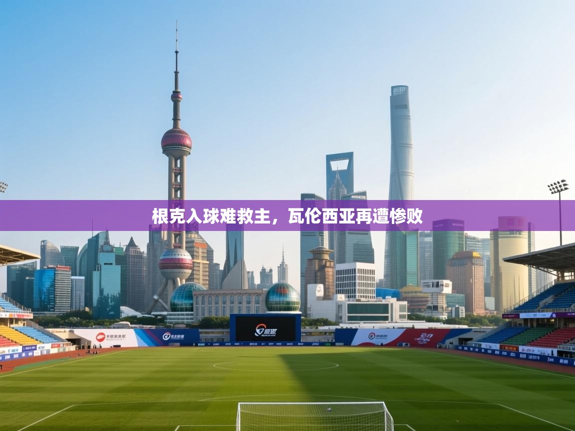 根克入球难救主,瓦伦西亚再遭惨败 第2张