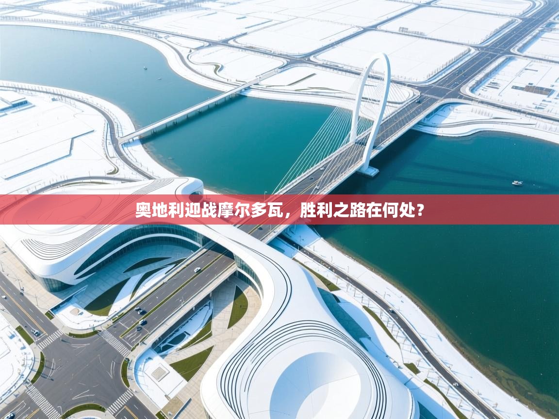 奥地利迎战摩尔多瓦，胜利之路在何处？  第2张