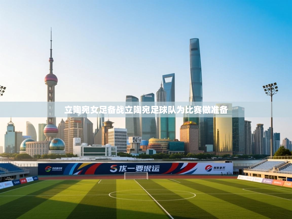 立陶宛女足备战立陶宛足球队为比赛做准备  第2张
