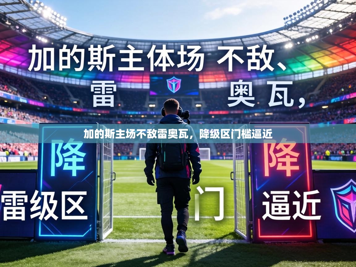 加的斯主场不敌雷奥瓦，降级区门槛逼近  第1张