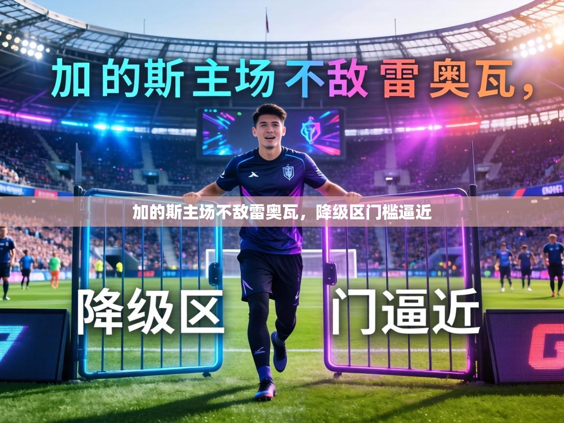 加的斯主场不敌雷奥瓦，降级区门槛逼近  第2张