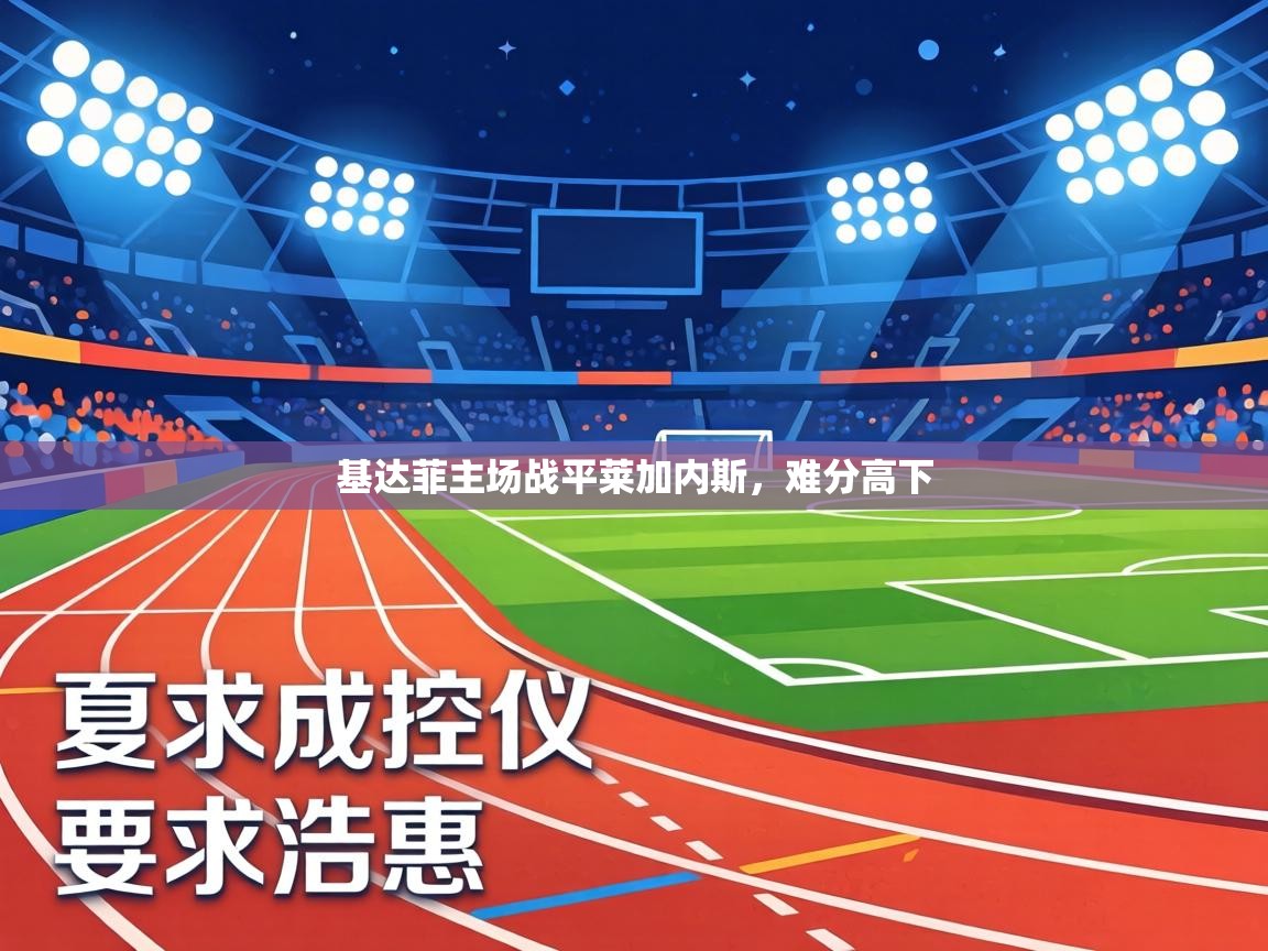基达菲主场战平莱加内斯，难分高下  第1张