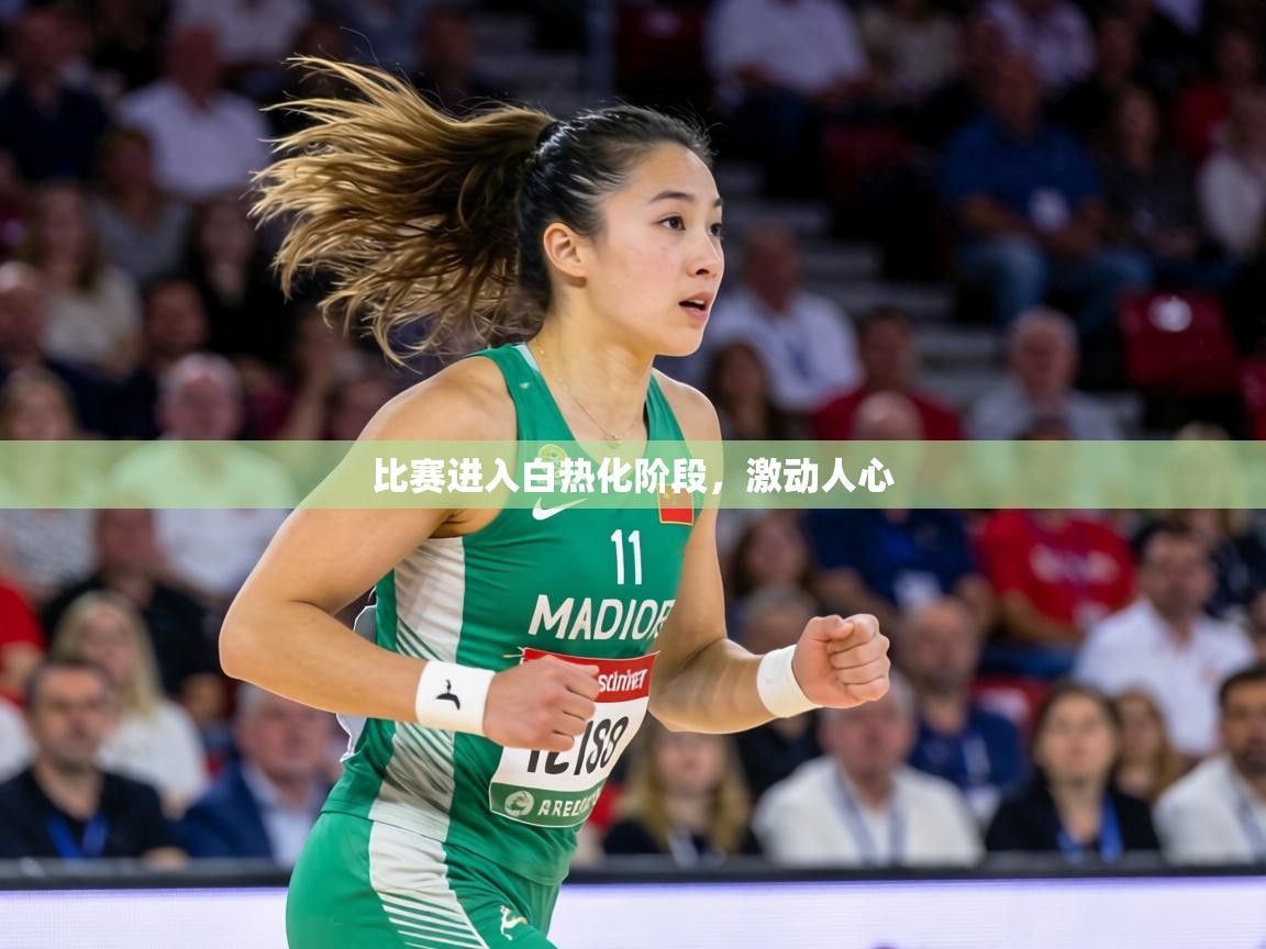 比赛进入白热化阶段，激动人心  第2张