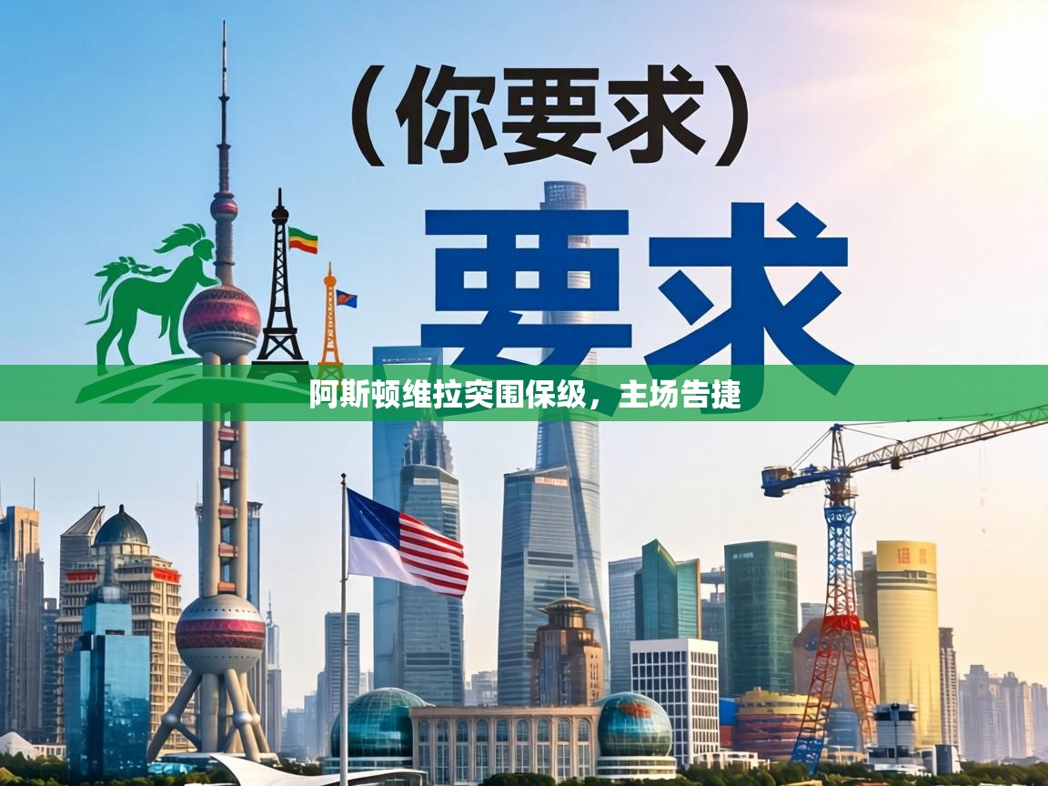 阿斯顿维拉突围保级,主场告捷 第1张