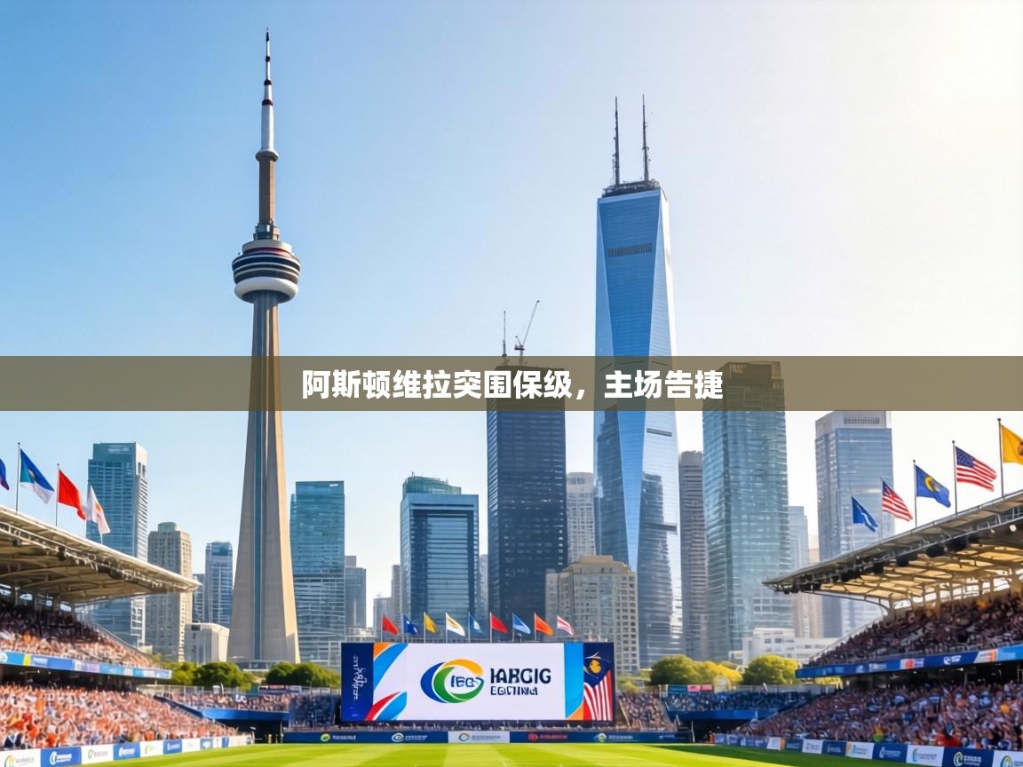 阿斯顿维拉突围保级,主场告捷 第2张